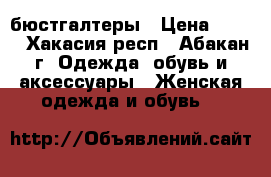 бюстгалтеры › Цена ­ 200 - Хакасия респ., Абакан г. Одежда, обувь и аксессуары » Женская одежда и обувь   